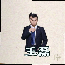 王磊