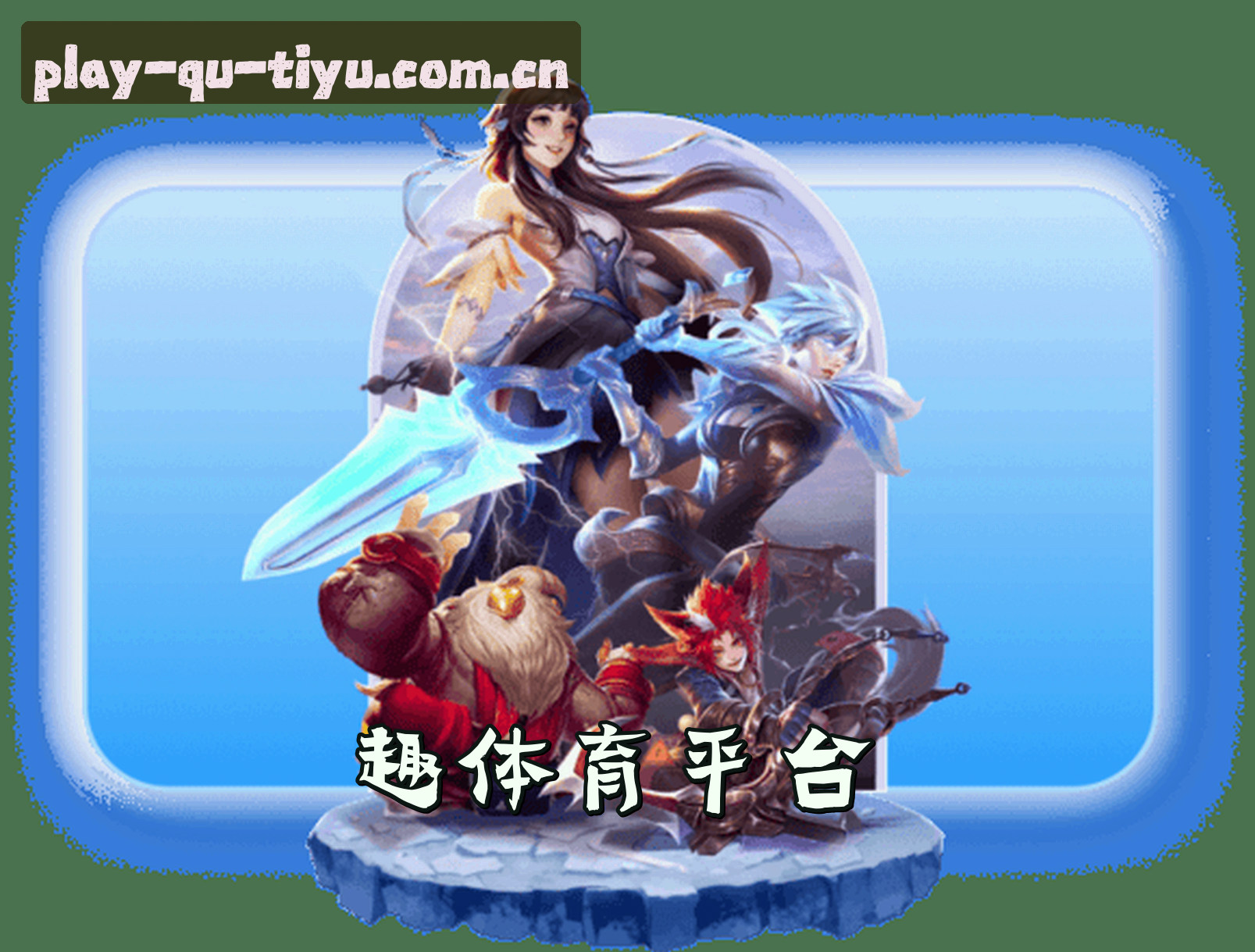 关于我们 - 趣体育官网_趣体育APP下载_qutiyu入口