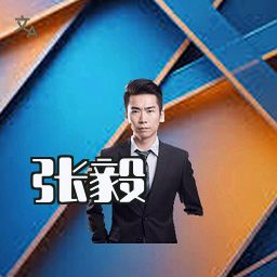 张毅
